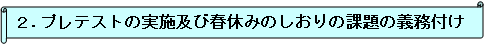 2.プレテストの実施および春休みのしおりの課題の義務付け