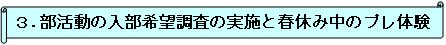 3.部活動の入部希望調査の実施と春休み中のプレ体操