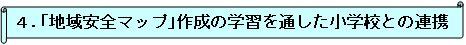 4.「地域安全マップ」作成の学習を通した小学校との連携