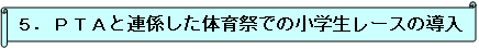 連携5.PTAと連係した体育祭での小学生レースの導入