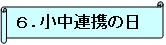 6.小中連携の日