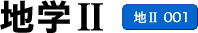地学II (地II 001)