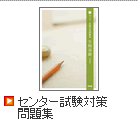 センター試験対策問題集
