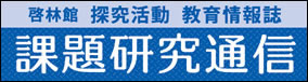 課題研究通信