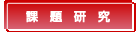 科学と人間生活副教材