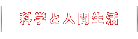 科学と人間生活