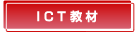 ICT教材