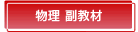 物理　副教材