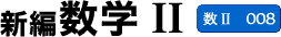 新編数学II (数II 008)