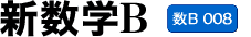 新数学B (数B 008)