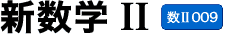 新数学II (数II 009)