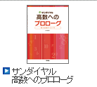 サンダイヤル　高数へのプロローグ 改訂版
