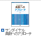 サンダイヤル　高数へのアプローチ 改訂版