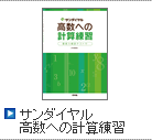 サンダイヤル　高数への計算練習