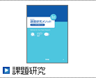 課題研究