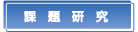 課題研究