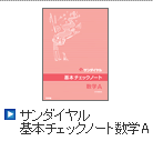 サンダイヤル 基本チェックノート数学A