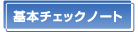 基本チェックノート