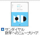 サンダイヤル　数学へのプリペア
