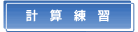 計算練習