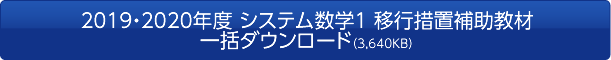 2019・2020年度 システム数学１ 移行措置補助教材一括ダウンロード