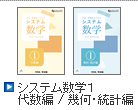システム数学1　代数編・幾何編
