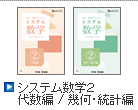 システム数学2　代数編・幾何編