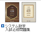 システム数学　入試必修問題集