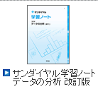 サンダイヤル　データの分析 改訂版