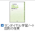 サンダイヤル　図形の性質