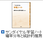 サンダイヤル　確率分布と統計的推測