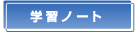 学習ノート