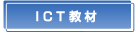 ICT教材