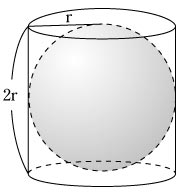 の 求め 球 方 の 体積