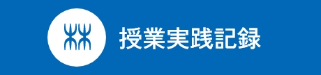 授業実践記録