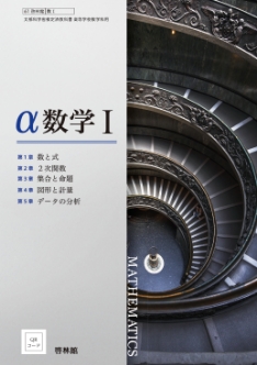 α数学Ⅰ