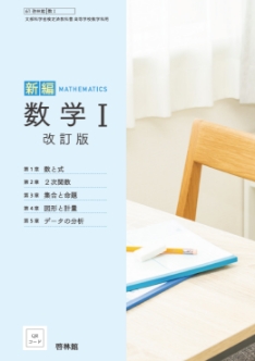 改訂版 新編数学Ⅰ