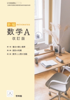 改訂版 新編数学A
