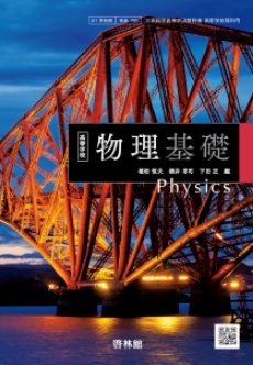 改訂版 物理基礎