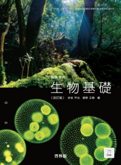 改訂版 生物基礎