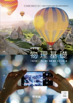 改訂版 物理基礎