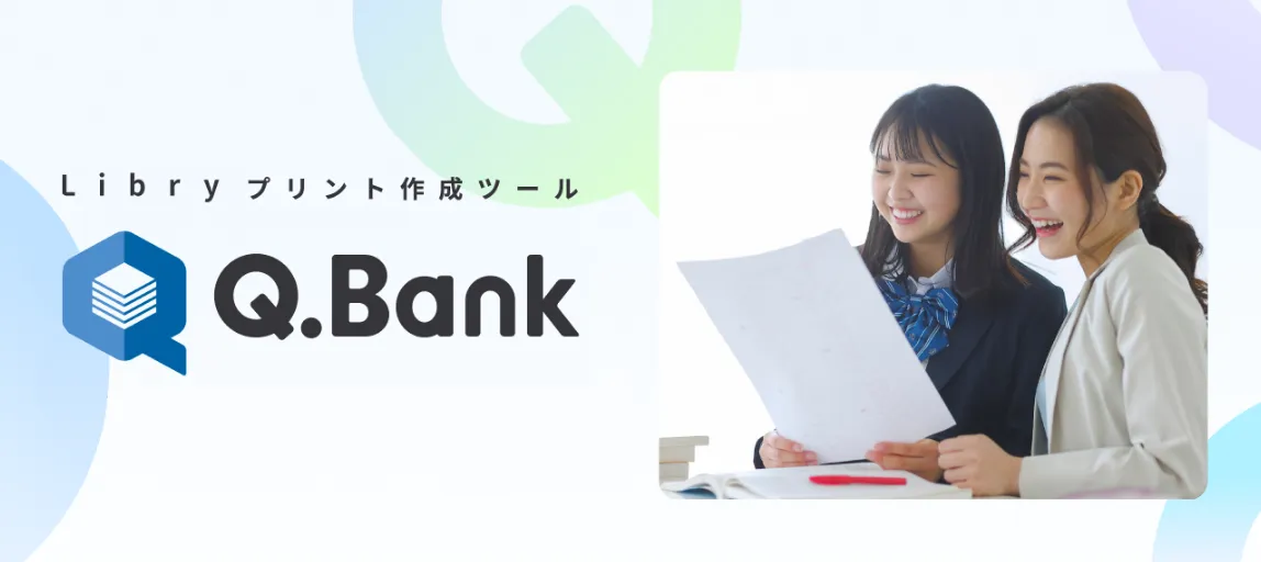 Libryプリント作成ツール Q.Bank