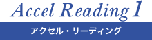 アクセス・リーディング1