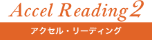 アクセス・リーディング2