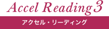 アクセス・リーディング3