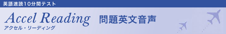 アクセル・リーディング　問題英文音声