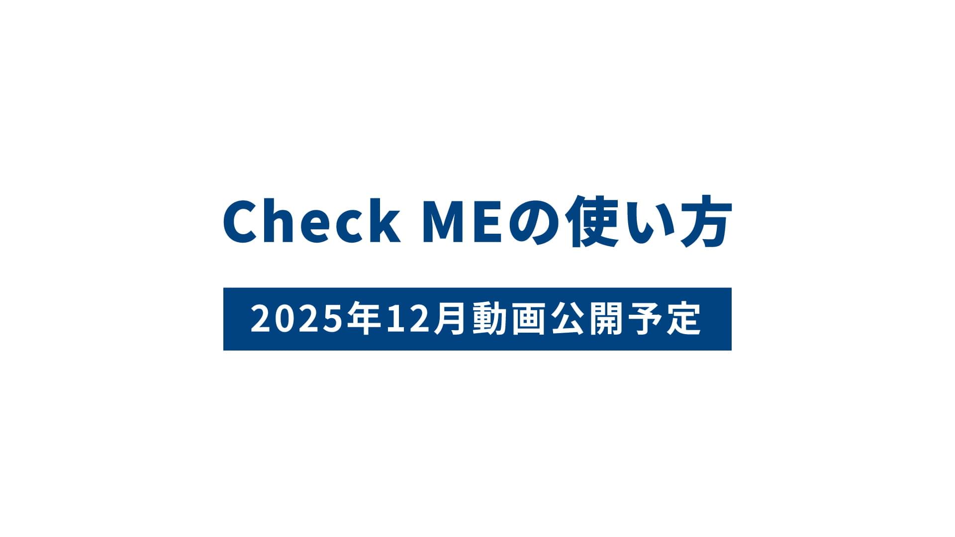 Check MEの使い方
