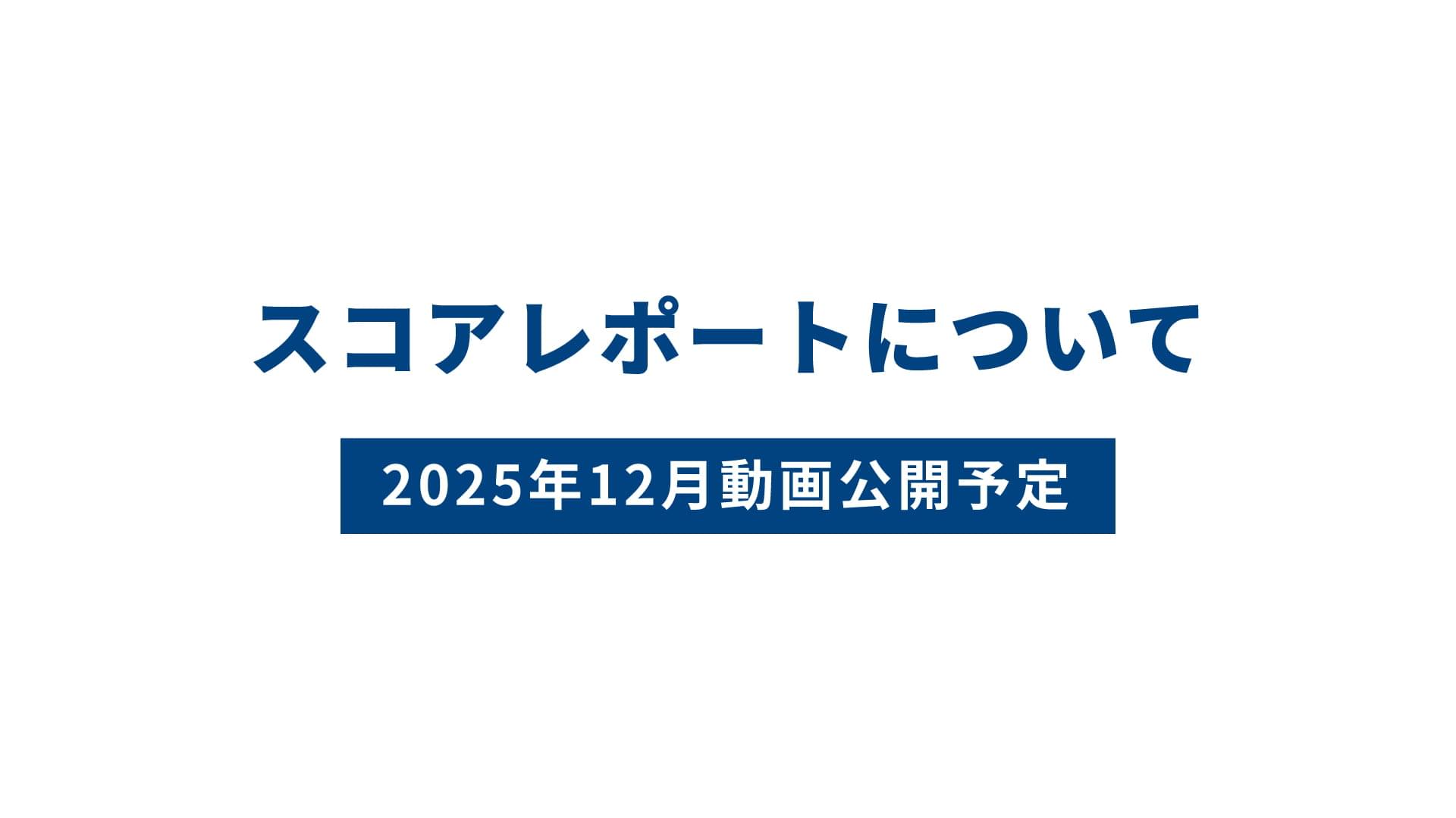 スコアレポートについて