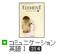 ELEMENT コミュニケーション英語Ⅰ