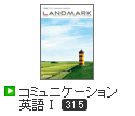 LANDMARK コミュニケーション英語Ⅰ